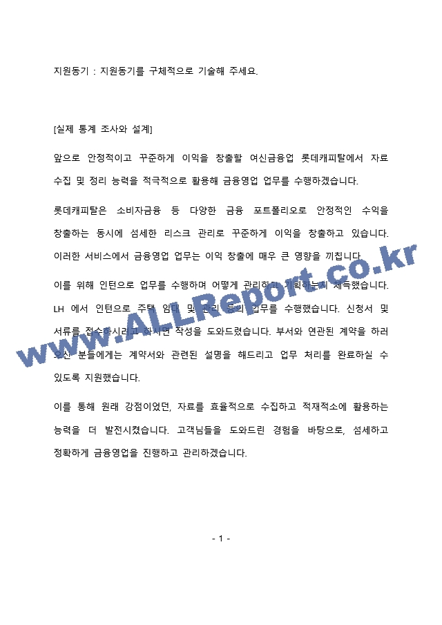 롯데캐피탈 금융영업 최종 합격 자기소개서(자소서)   (2 페이지)